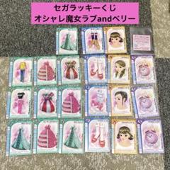 ラブ＆ベリー　カード 350枚　以上　ファイル付き　大量まとめ売り ラブベリ ラブandベリー カード まとめ売り 大量