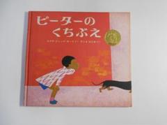 ●ピーターのくちぶえ／エズラ・ジャック・キーツ,木島始●