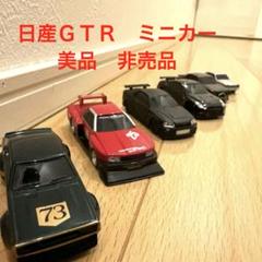 日産/ニッサンコレクション★ミニカー★ＧＴＲ6台