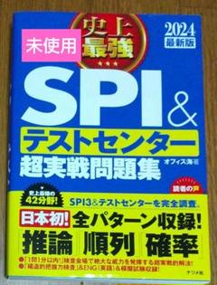 未使用 2024最新版 史上最強SPI&テストセンター超実戦問題集