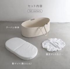 ベビーバスケット クーハンセット