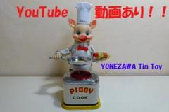 動画あり 米澤（ヨネザワ）玩具 ピギーコック ブリキおもちゃ