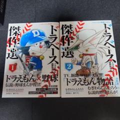 【超美品】ドラベース傑作選1-２巻全巻