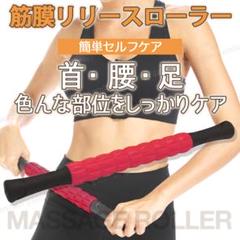 マッサージローラー フォームローラー 筋膜リリース ボディケア ストレッチ