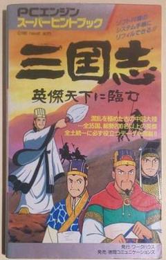 鬼レア！PCエンジン 三国志 英雄天下に臨む スーパーヒントブック ワークハウス 鬼レア！PCエンジン 三国志 英雄天下に臨む スーパーヒント