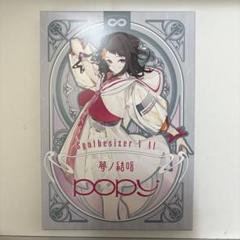 夢ノ結唱 POPY 歌声データベース単体パッケージ インストールブック 戸山香澄 夢ノ結唱 POPY 歌声データベース単体パッケージ インストール