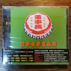 【新品】董事長樂團 CHAIRMAN jin ei ah gey ei!?真的假