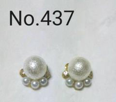 No.437 大人可愛い 大粒コットンパール ビジュー イヤリング変更可能