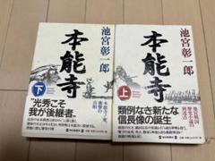 本能寺 上・下巻 池宮彰一郎