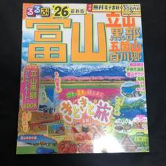 るるぶ富山 立山 黒部 五箇山 白川郷'26
