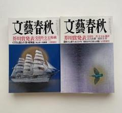 文藝春秋 2015年3月号 &9月号　2冊