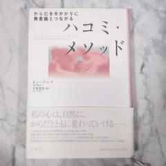 ハコミ・メソッド―からだを手がかりに無意識とつながる ハコミ・メソッド からだを手がかりに無意識とつながる 中古本
