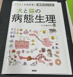 【メーカー再生品】 は*認様 【裁断済】イラストでわかる! 病気のしくみ 犬と猫の 健康・医学