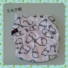 【新品未使用】布おむつカバー ☆ミルク柄☆ トイトレ、水遊びにも