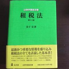 【中古】 租税法と市場/有斐閣/金子宏 租税法と民法 / 金子 宏/中里 実【編】 - 紀伊國屋書店ウェブ