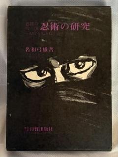 忍術の研究◆名和弓雄著◆初版本◆昭和47年発行◆忍者 忍法 必勝の兵法 忍術の研究◇名和弓雄著◇初版本◇昭和47年発行◇忍者 忍法 必勝