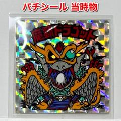 ☆ビックリマン 魔覇ドラゴット パチ 当時物☆