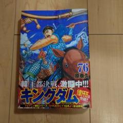 新品　キングダム 76巻