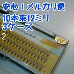 【新品】3ケース: セルフ マツエク 10本束/0.10/C/12mm