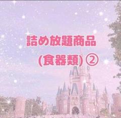 詰め放題商品(食器類)②のサムネイル