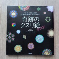 奇跡のクスリ絵BOOK※訳あり