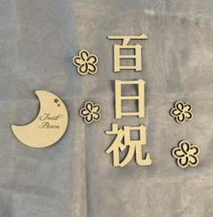 レターバナー　justborn 百日祝