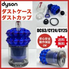 希少　青　CY29 ダイソン　掃除機　クリアビン　ダストケース　カップ　ボックス 2025年最新】dyson クリアビン ダイソン ダストカップ 純正の