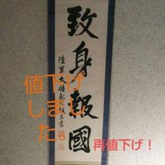 【返品不可】 書 親王 小松宮彰仁 掛軸 メルカリ - 書