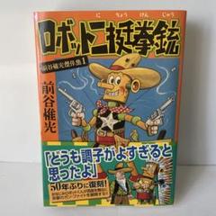 ロボット捕物帖　まえたにこれみつ1963年 81cmh-95VlL._UF350,350_QL50_.jpg