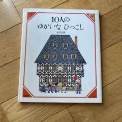 10人のゆかいなひっこし　安野光雄