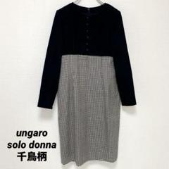 【美品】ウンガロ 千鳥柄ワンピース 模様切り替え 黒 白 膝下丈 ウール