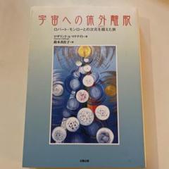 体外離脱CD　テキスト　光明庵　定価　115,500円 楽天市場】ヘミシンク 体外離脱 cdの通販