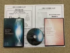 井本尚光の『モーションプレステクニック』全特典付き+購入者限定DVDのフルセット