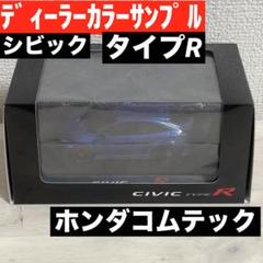 新品　非売品特典シビック タイプR ホンダコムテック　ミニカー　1/43 ブルー 新品 非売品特典シビック タイプR ホンダコムテック ミニカー 1