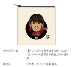 バレーボール男子日本代表ガチャセット 甲斐優斗