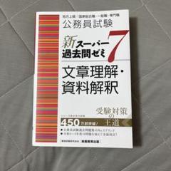 公務員試験新スーパー過去問ゼミ7文章理解・資料解釈地方上級/国家総合職・一般職…