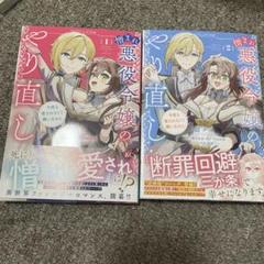 憎まれ悪役令嬢のやり直し 今度も愛されなくて構いません(1)(2)
