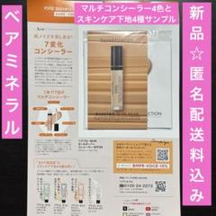 【新品】ベアミネラルマルチコンシーラー4色&スキンケア下地4種サンプルのサムネイル