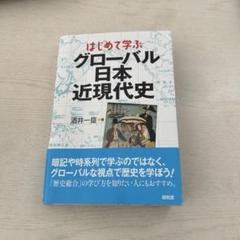 はじめて学ぶ　グローバル日本近現代史