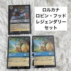 【ロルカナ】ロビンフッド　2枚 2025年最新】ロビンフッド ロルカナの人気アイテム - メルカリ