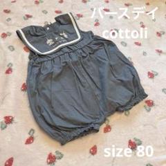 コトリ セーラー襟 ロンパース