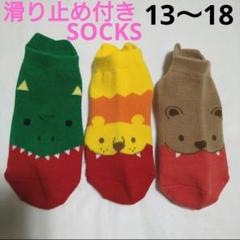 滑り止め付き靴下キッズ男の子13〜18 cm子供アニマル動物ライオンくま