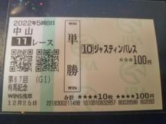 2025年最新】有馬記念 馬券の人気アイテム - メルカリ
