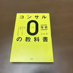 コンサル0年目の教科書 誰も教えてくれない最速で一流になる方法