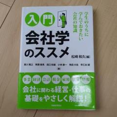 入門 会社学のススメ 学生のうちに学んでおきたい会社の知識