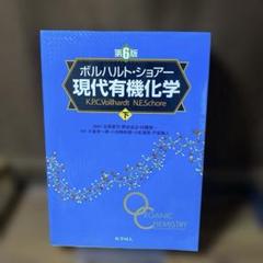 ボルハルト・ショアー 現代有機化学下第6版 （下） - メルカリ