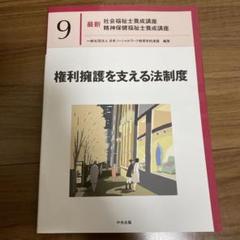 権利擁護を支える法制度 中央法規