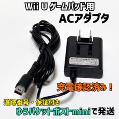 WiiU ゲームパッド用 充電器 動作OK! アローン