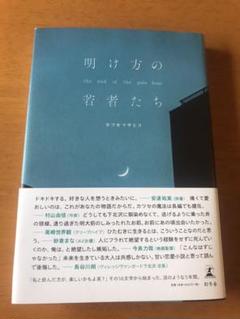 明け方の若者たち