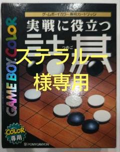 2025年最新】実戦に役立つ詰碁の人気アイテム - メルカリ